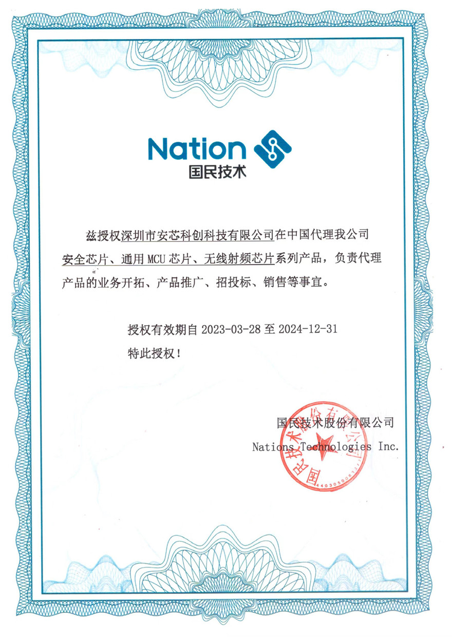 NATION/國(guó)民技術(shù)授權(quán)代理書(shū)