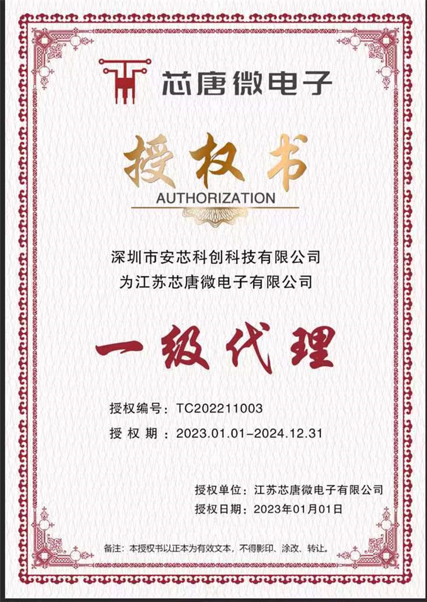 芯唐微電子授權(quán)代理書(shū)